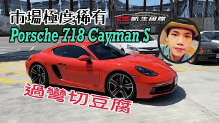 【AJ88外匯車】市場極度稀有,保時捷 Porsche 718 Cayman S,新車選配價515萬,現在中古車值多少??搭配PTV 扭力分導系統,過彎有如切豆腐