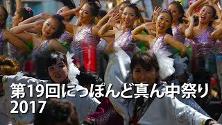 第19回にっぽんど真ん中祭り 2017