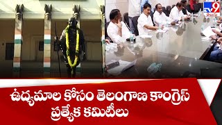 ఉద్యమాల కోసం తెలంగాణ కాంగ్రెస్ ప్రత్యేక కమిటీలు - TV9