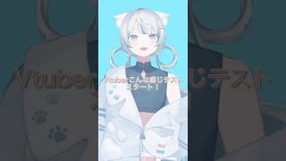 Vtuberこんな感じテスト！（再投稿） #vtuber #vtuber準備中 #こんな感じテスト #shorts