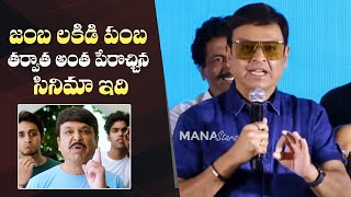 Actor Naresh Speech @ Samajavaragamana Funtastic Blockbuster Celebrations | Sree Vishnu | Manastars