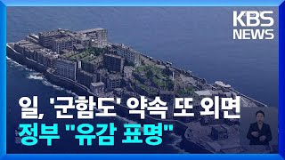 ‘군함도’ 후속 조치 또 약속 안 지킨 일본…정부, 유감 표명 / KBS  2025.02.01.