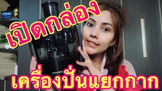 รีวิวเครื่องปั่นแยกกาก (Philips Viva Collection 500W)