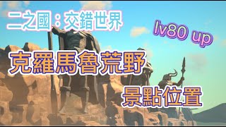 克羅馬魯荒野LV80景點位置！全地圖景點蒐集PART-8獎勵讓你開心拿！不用課金就輕鬆增加戰鬥力！持續更新中！二之國:交錯世界 X《書豪與忻》