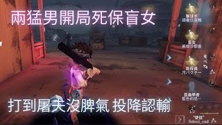 《第五人格》求生排位實戰#5 兩猛男開局死保盲女 打到屠夫沒脾氣 投降認輸