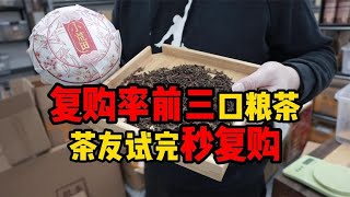 最近复购率前3的口粮茶，茶友试完秒复购，现在入手挺实惠！