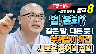 부처님 당시의 사상들, 브라만교의 용어와 부처님의 말은 뜻이 다르다 [고광스님 8강]