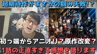 【不安】まさかの1話からアニオリ？原作改変？今期ラノベ枠の中でも1番の注目作ついに始動。ぶっちゃけどうだった？【正直すぎる感想・レビュー】【陰の実力者になりたくて！】【2022年秋アニメ】【アニメ勢】