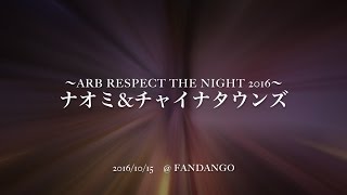 モノクロ・シティー / 愛しておくれ (ARBカバー) 　ナオミ\u0026チャイナタウンズ