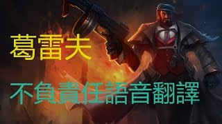 英雄聯盟LOL -  葛雷夫不負責任語音翻譯