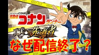 【ゲームレビュー】コナンのゲームが何故サービス終了になったのか考察してみた【名探偵コナンランナー 真実への先導者】