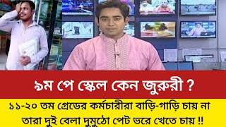 ৯ম জাতীয় পে স্কেল কেন জরুরী ? #9th_pay_scale pay scale #মহার্ঘ_ভাতা #pay_commission