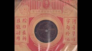 时代粤曲-采莲歌（楚岫云）1934年百代唱片