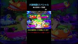 （261）大海物語4スペシャル 毎日更新リーチ動画 大海4SP