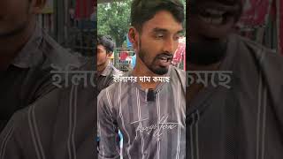 বৃষ্টিতে ইলিশের দাম প্রচুর কমে গেছে #fish #fishcutting #hilsha_fish #পদ্মার_ইলিশ #ইলিশ #বাংলাদেশ