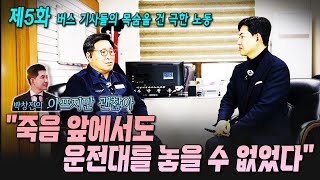 [박창진의 아프지만 괜찮아] 제5화 버스 기사들의 목숨을 건 극한 노동 \