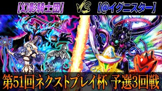 【遊戯王】第51回ネクストプレイ杯予選3回戦【幻影騎士団】VS【@イグニスター】