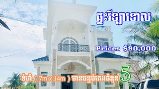 ម៉ូតផ្ទះវីឡាទោល ទំហំ ( 7m x 14m ) មានបន្ទប់គេង ចំនួន5  ម៉ៅផ្តាច់កាន់សោចូលនៅ $90.000