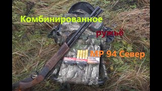 Комбинированное ружье МР 94 Север 22 lr / 20х76. Отстрел патронами Охотник 410, 370, Sellier&Bellot