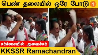 மனு கொடுக்க வந்த பெண்ணை தலையில் தாக்கிய KKSSR Ramachandran | Virudhunagar | *Politics