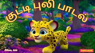 குட்டி புலி பாடல்| குழந்தை பாடல்கள்|Tamil Kids Rhymes Kutty Puli paadal & songs @Nihankidschannel