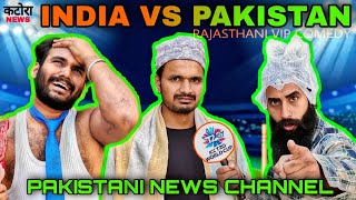 Rajasthani Comedy | India Vs Pakistan T20 World Cup | Pakistani Media | Rajasthani Vip Comedy