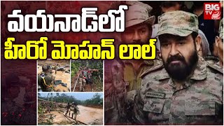 Hero Mohan Lal Visit In Wayanad : వయనాడ్ లో హీరో మోహన్ లాల్ | BIGTV