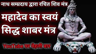 महादेव का स्वयं सिद्ध शाबर मंत्र | Shiv Ka Gupt Shabar Mantra | Bhagwan Shankar Ka Mantra |