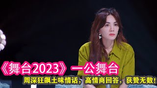 《舞臺2023》一公舞臺，周深狂飆土味情話，高情商回答，獲贊無數！#舞臺2023 #ella #周深 #王嘉爾 #黃綺珊 #樸宰範