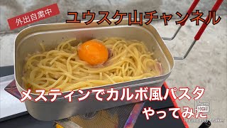 【ユウスケ山チャンネル】メスティンでカルボナーラ風パスタを作ろう