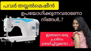 പവർ തയ്യൽ മെഷീൻ ഉപയോഗിക്കുമ്പോൾ ഇങ്ങനെ ഒരു പ്രശ്നം ഉണ്ടോ..? #sewing #machine #tips #stitching