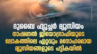 ദുബൈ ഫ്യൂച്ചർ മ്യൂസിയം ലോകശ്രദ്ധയിൽ ..!! Museum of Future Dubai | Special Story | Gulf Day News