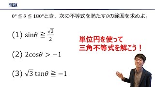 【単位円を使う三角不等式の解き方】をプロ講師が解説！（数学Ⅰ / 三角比）