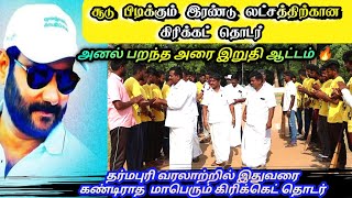 💰இரண்டு லட்சம் ரூபாய் பரிசு தொகை, மாபெரும் கிரிக்கெட் தொடர்🥎 🏏🏆🏅| SEMIFINAL MATCH | #tncricket #amd