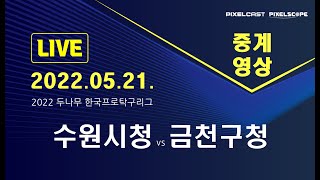 수원시청 vs 금천구청 (2022-05-21) | 2022 두나무 한국프로탁구리그