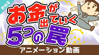 【無意識】ついついお金を払ってしまう「5つの罠」【行動経済学】【貯める編】：（アニメ動画）第50回