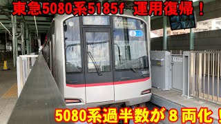 【5080系の半分以上が8両編成に！】東急5080系5185fが運用復帰し、時間が合ったので乗ってきました