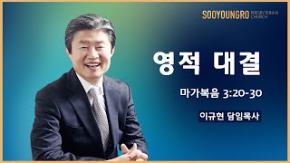 영적 대결(마가복음 3:20-30) | 이규현 목사 | 주일3부 | 20.09.20