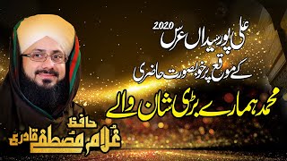 Muhammad Hamare Bari Shan Wale || Hafiz Ghulam Mustafa Qadri || Alipur Sayidan Narowal 2020