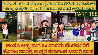 ಅಮೆರಿಕ ಹುಡುಗ ಹಳ್ಳಿ ಹುಡುಗಿ | #shantakka  #UttarkarnatakaComedy #kannadamoralstories #StoryinKannada