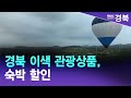 6월 경북 이색 관광상품, 숙박 할인 / 안동MBC