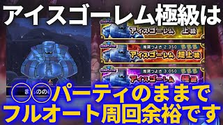 【DQチャンプ】新高難易度アイスゴーレム極級は回復不要！！◯◯用パーティのままフルオートで安定周回OKです【ドラクエチャンピオンズ】