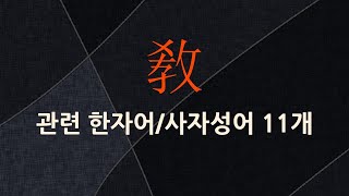 敎(가르칠 교)에 관한 한자어/사자성어 11개