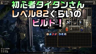 【Path of Exile 2】初心者タイタンさんレベル82ぐらい現在のビルド！【初心者さん向け攻略】