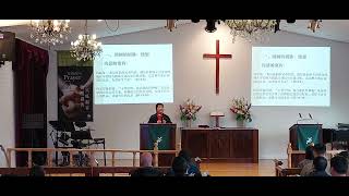 澳洲基督教华人卫理公会怀恩堂2024年9月15日主日崇拜讲道：团圆（于建华牧师）