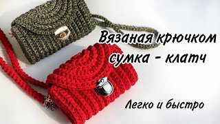 Мастер класс  вязаная крючком сумка легко и быстро, клатч из трикотажной пряжи. Crochet bag, ribbon