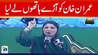 Maryam Nawaz took Imran Khan with bare hands | Imran Khan vs Maryam Nawaz