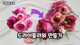 생화 색감 거의 그대로 드라이플라워 만들기