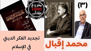 مشروع 1000 كتاب(٣): تجديد الفكر الديني. محمد إقبال