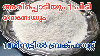 പൊരിക്കണ്ട, വറുക്കണ്ട,10 മിനുട്ടിൽ breakfast